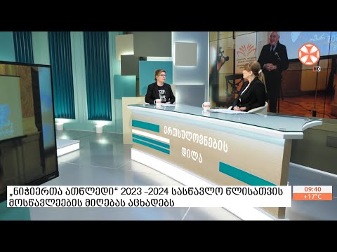 სამუსიკო სკოლა „ნიჭიერთა ათწლედი“ 2023 -2024 სასწავლო წლისათვის  მოსწავლეების მიღებას აცხადებს